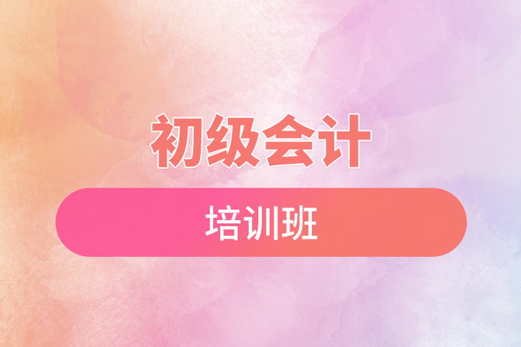 初級(jí)會(huì)計(jì)培訓(xùn)班.jpg