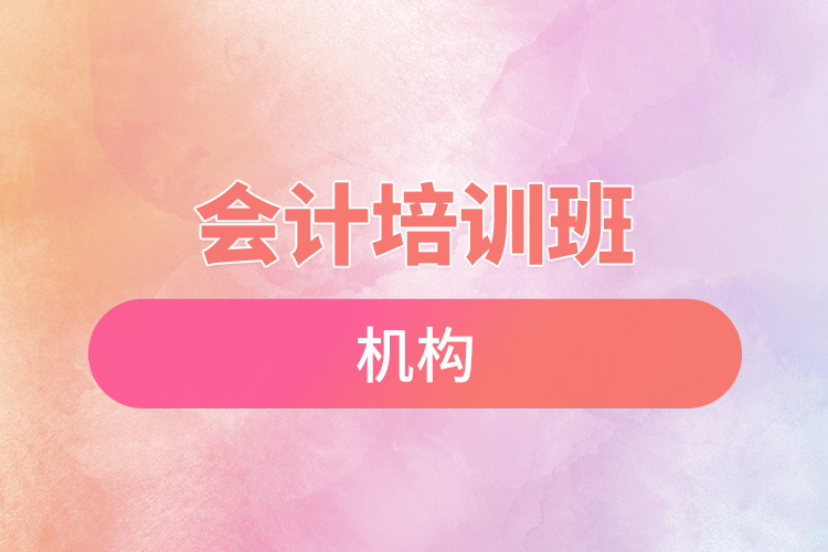 會(huì)計(jì)培訓(xùn)班機(jī)構(gòu).jpg