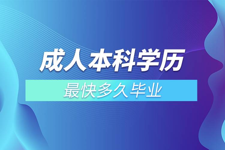 成人本科學歷最快多久畢業(yè).jpg