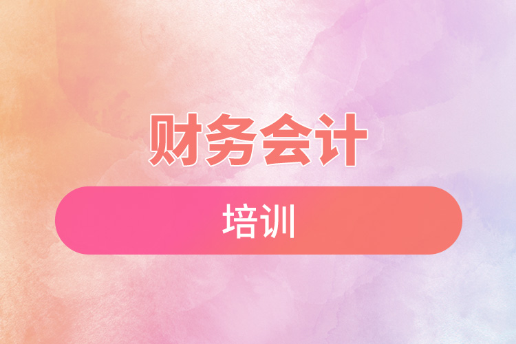 財(cái)務(wù)會(huì)計(jì)培訓(xùn).jpg