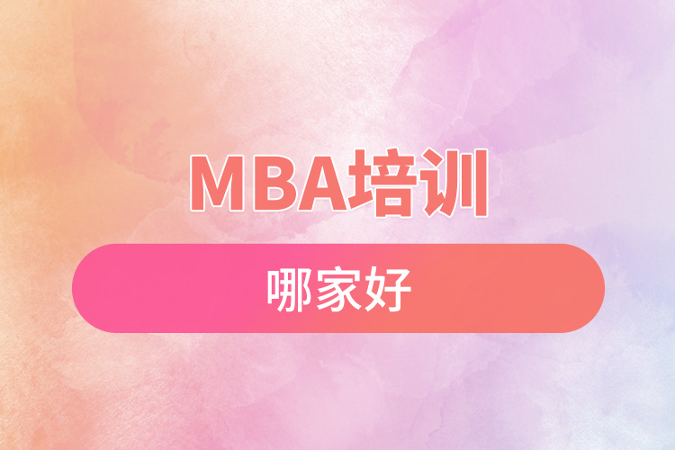 mba培訓(xùn)哪家好.jpg