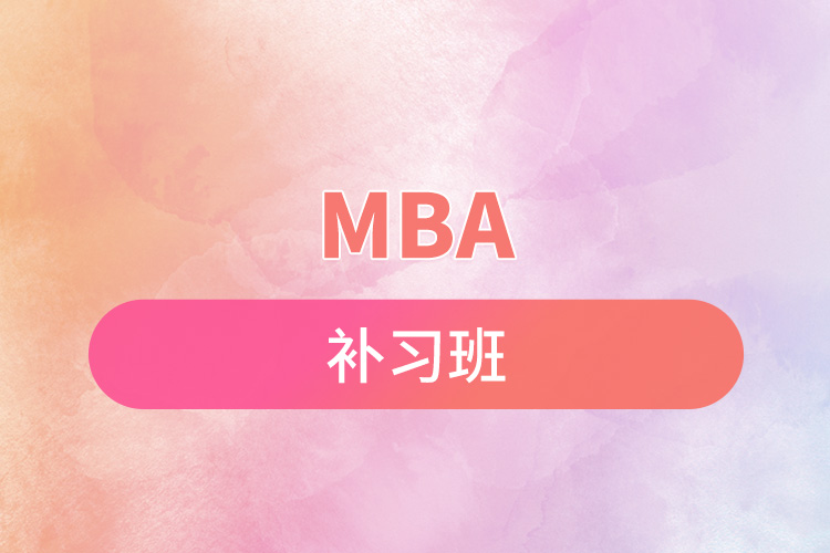 mba補習(xí)班.jpg