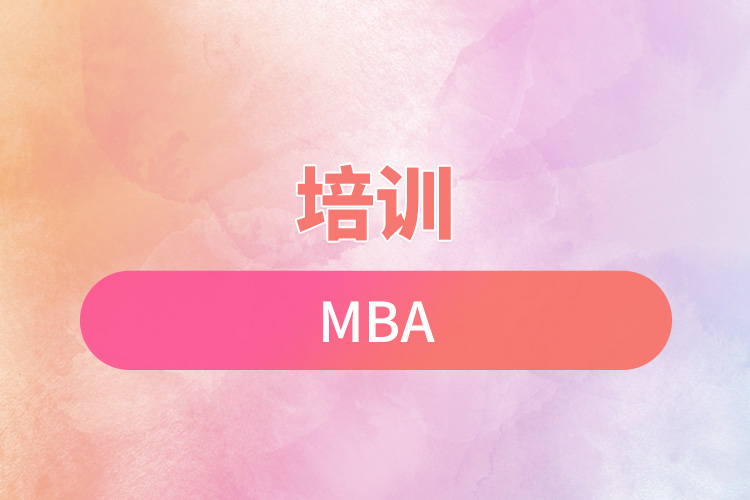 培訓(xùn)mba.jpg