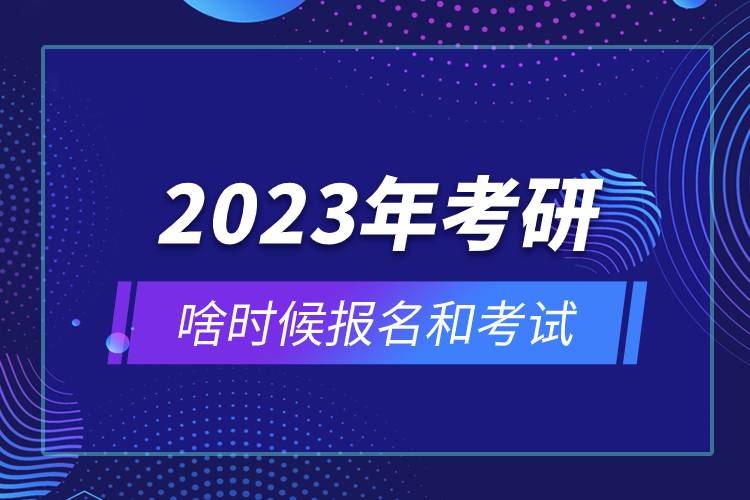 2023年考研啥時(shí)候報(bào)名和考試.jpg