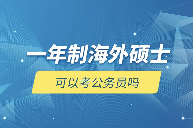 一年制海外碩士可以考公務(wù)員嗎.jpg