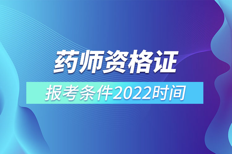 藥師資格證報(bào)考條件2022時(shí)間.jpg