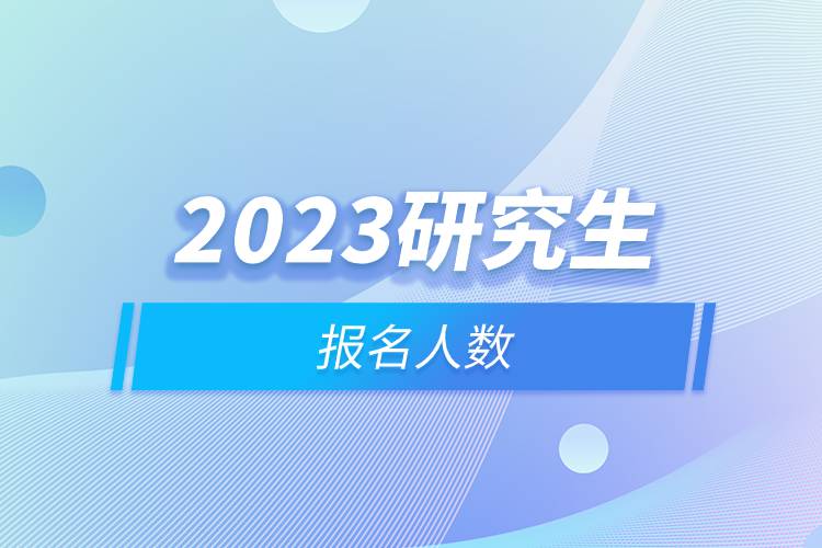 2023研究生報名人數(shù).jpg