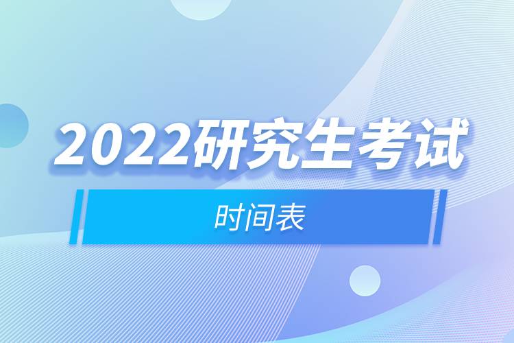 2022研究生考試時(shí)間表.jpg