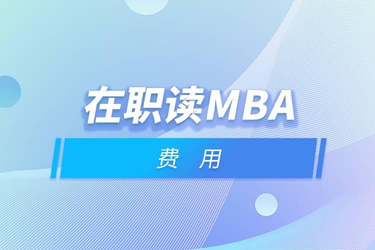 在職讀mba費(fèi)用.jpg