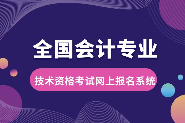 全國會計專業(yè)技術資格考試網(wǎng)上報名系統(tǒng).jpg