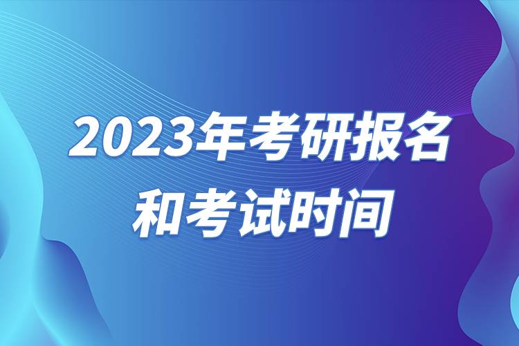 2023年考研報(bào)名和考試時(shí)間.jpg