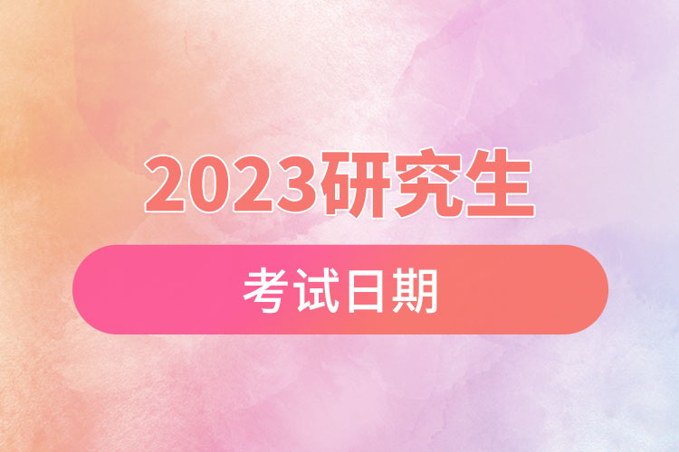 2023研究生考試日期.jpg