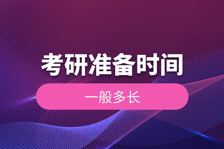 考研準(zhǔn)備時(shí)間一般多長(zhǎng).jpg