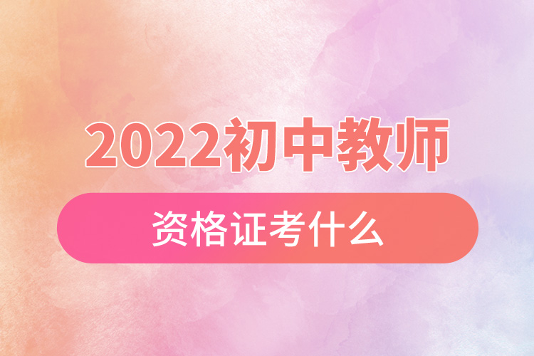 2022初中教師資格證考什么.jpg