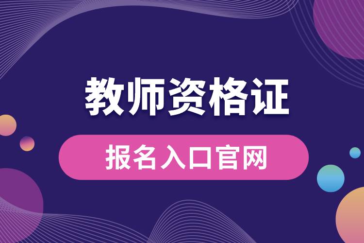 教師資格證報名入口官網(wǎng).jpg