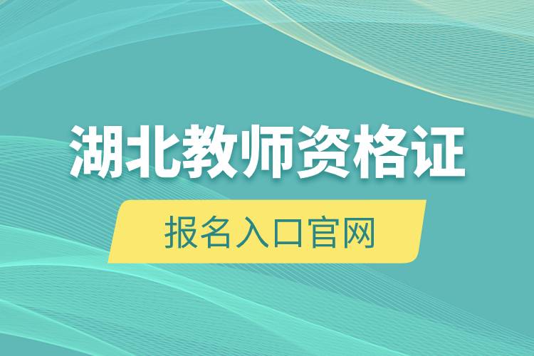 湖北教師資格證報名入口官網(wǎng).jpg