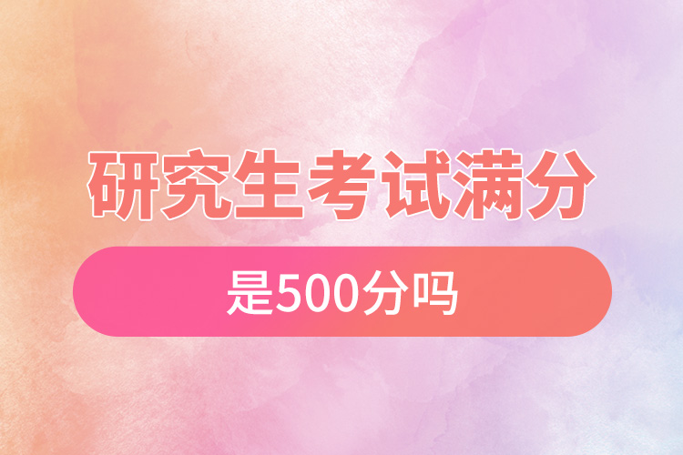 研究生考試滿(mǎn)分是500分嗎.jpg