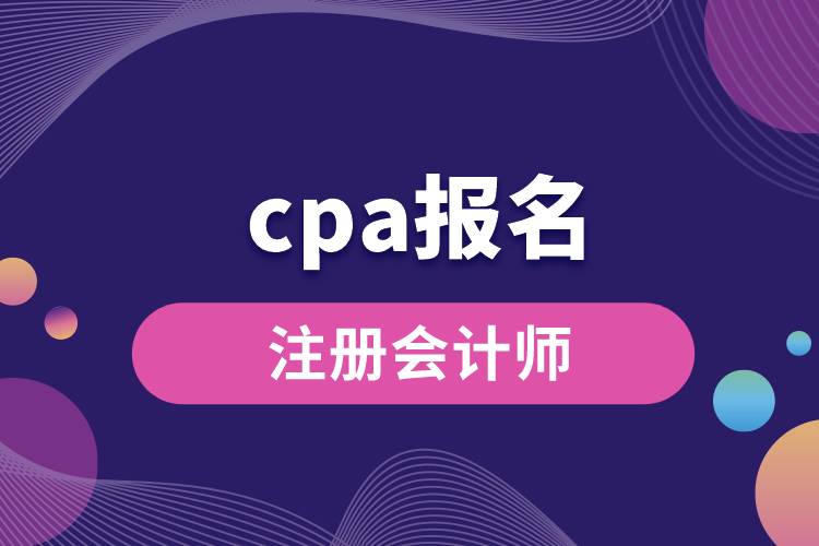 cpa報(bào)名.jpg