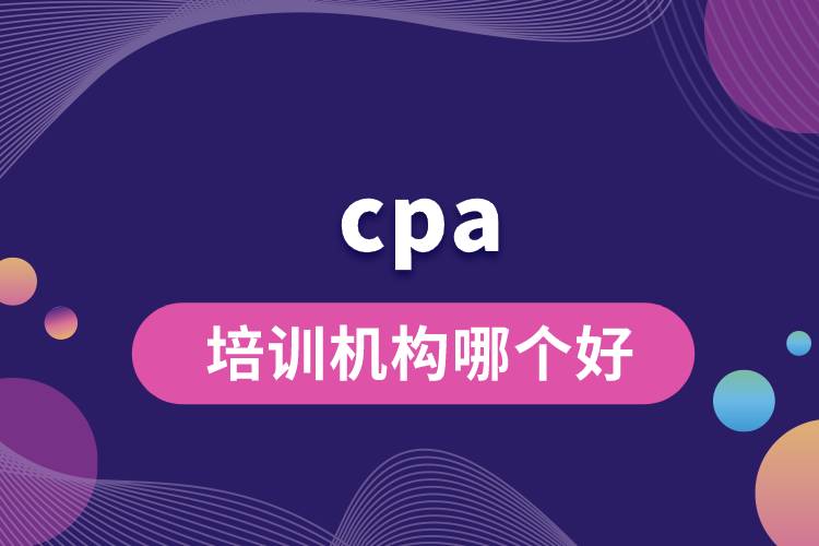 cpa培訓(xùn)機構(gòu)哪個好.jpg