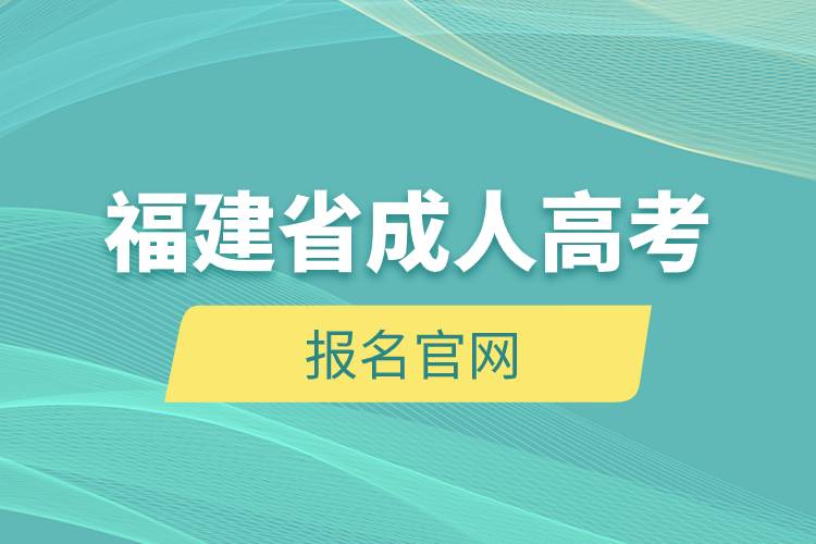 福建省成人高考報(bào)名官網(wǎng).jpg