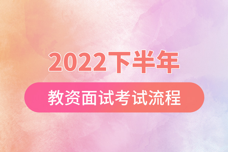 2022下半年教資面試考試流程.jpg