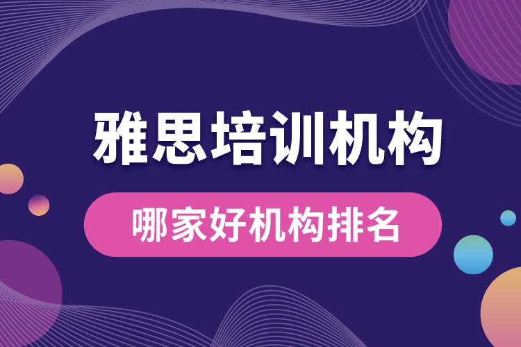 雅思培訓機構(gòu)哪家好機構(gòu)排名.jpg