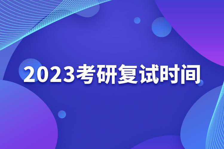 2023考研復(fù)試時間.jpg