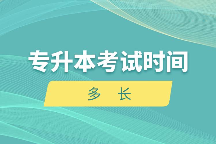 專升本考試時(shí)間多長(zhǎng).jpg