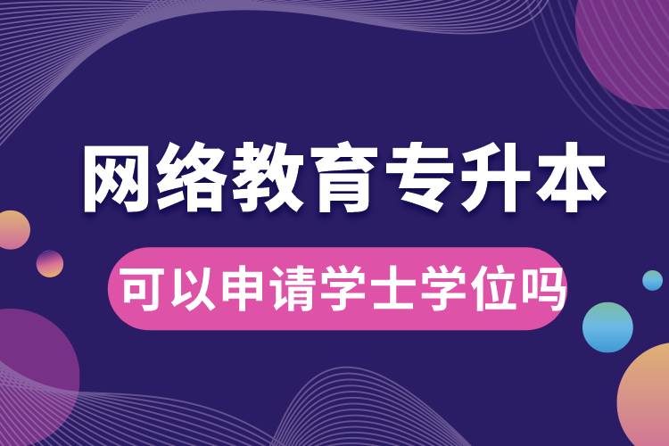 網(wǎng)絡(luò)教育專升本畢業(yè)論文過了可以申請(qǐng)學(xué)士學(xué)位嗎.jpg