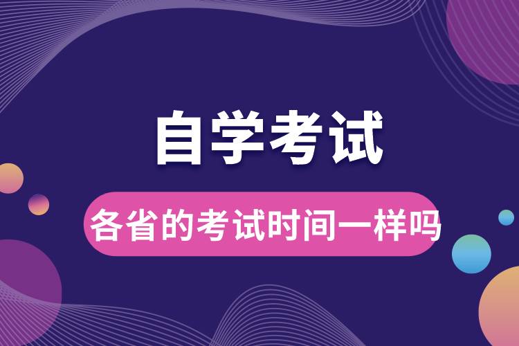 自學(xué)考試各省的考試時(shí)間一樣嗎.jpg