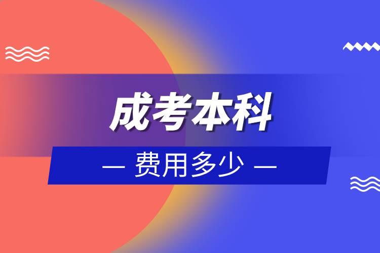 成考本科費(fèi)用多少.jpg