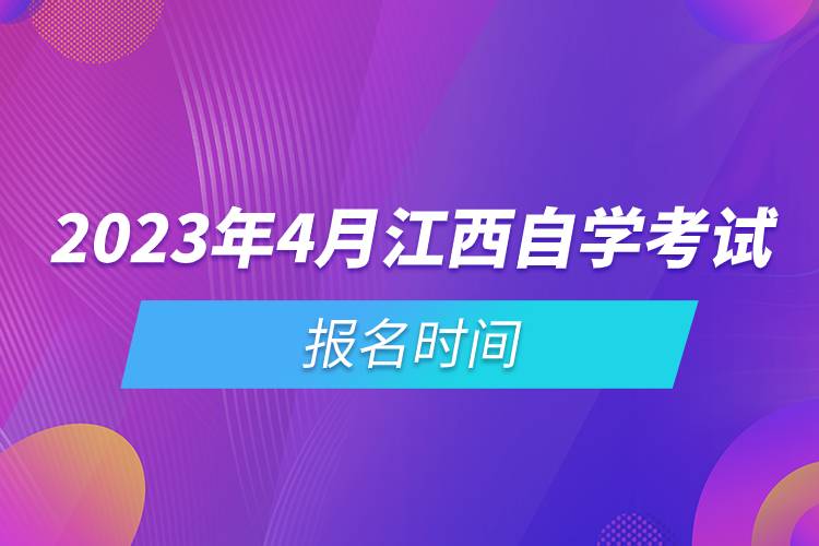 2023年4月江西自學(xué)考試報(bào)名時(shí)間.jpg