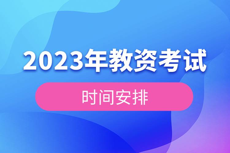 2023年教資考試時間安排.jpg