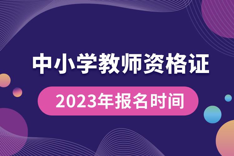 2023年中小學教師資格證報名時間.jpg