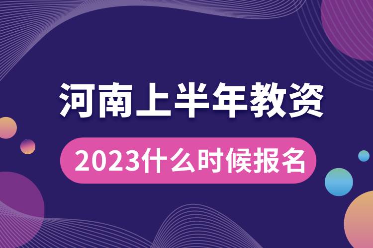 河南2023上半年教資什么時(shí)候報(bào)名.jpg