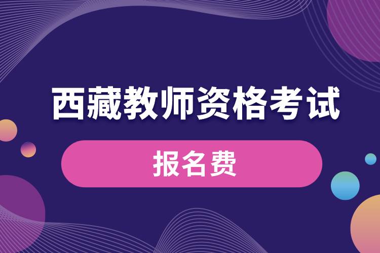 報(bào)名西藏教師資格考試要多少錢(qián).jpg