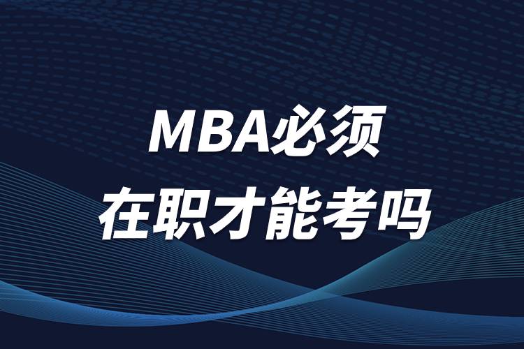 mba必須在職才能考嗎.jpg