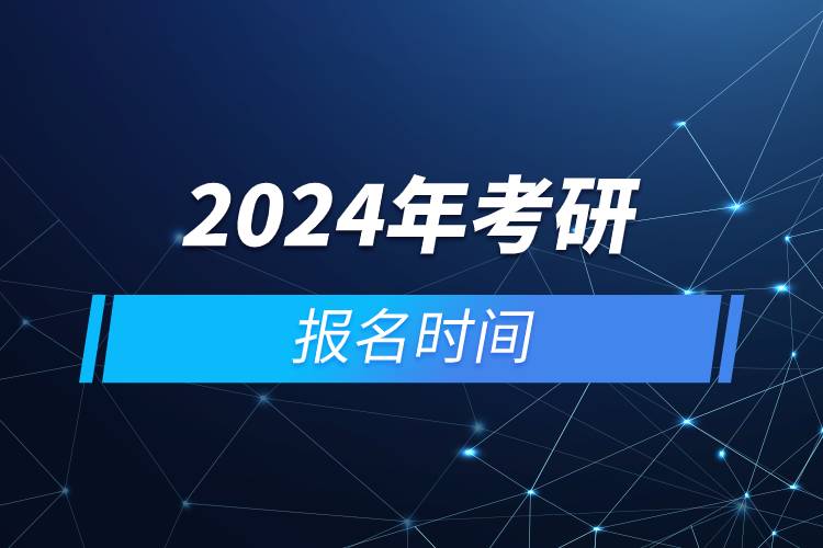 2024年考研報名時間.jpg