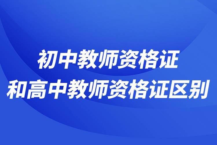 初中教師資格證和高中教師資格證區(qū)別.jpg