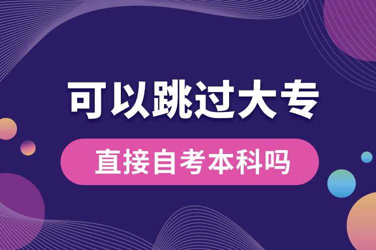 可以跳過大專直接自考本科嗎.jpg