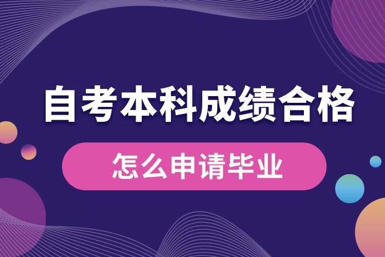 自考本科成績(jī)合格后怎么申請(qǐng)畢業(yè).jpg