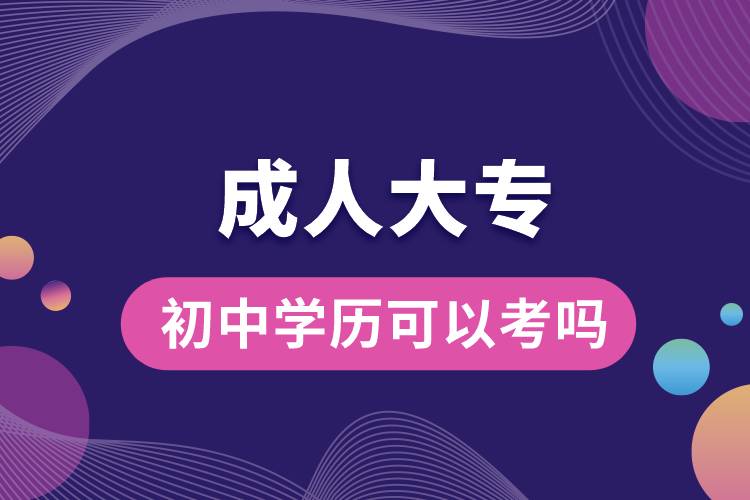 初中學(xué)歷可以考成人大專嗎.jpg