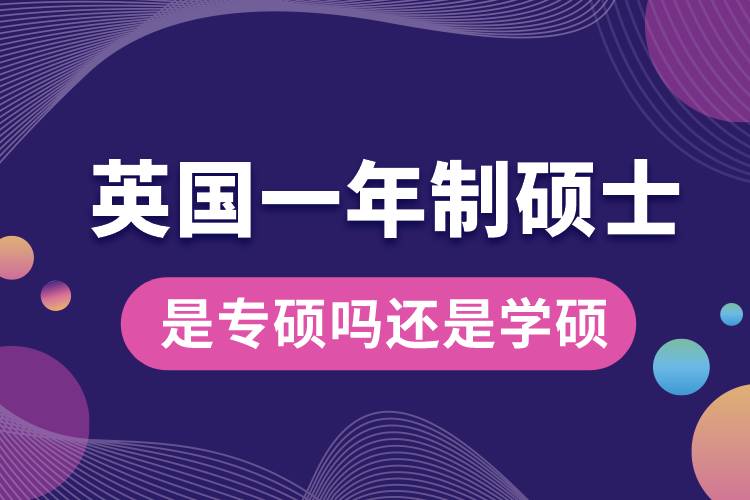 英國(guó)一年制碩士是專碩嗎還是學(xué)碩.jpg