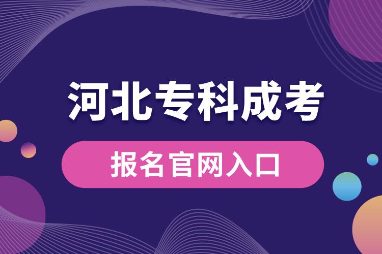 成考報(bào)名官網(wǎng)入口河北專科.jpg