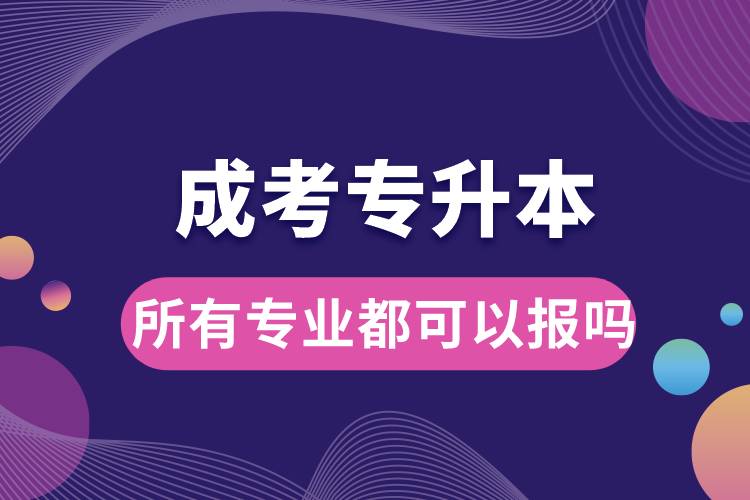 成考專升本所有專業(yè)都可以報(bào)嗎.jpg