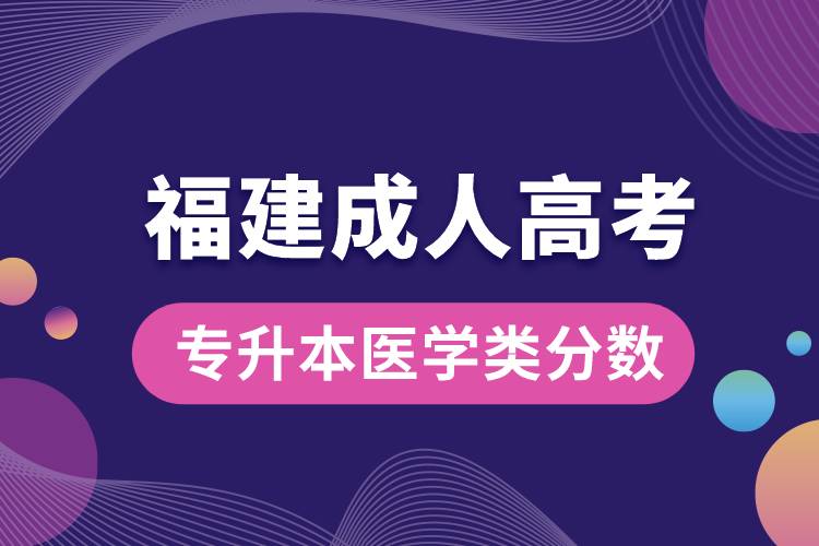 福建省成人高考專升本醫(yī)學(xué)類分數(shù).jpg