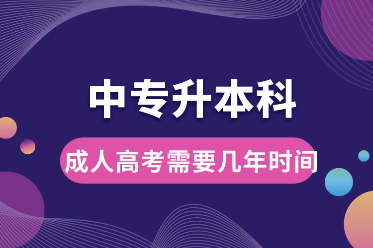 成人高考中專升本科需要幾年時(shí)間.jpg