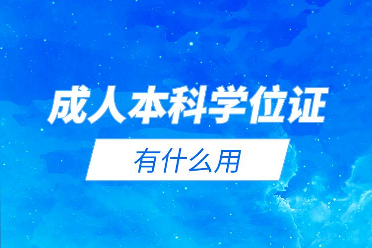 成人本科學(xué)位證有什么用.jpg