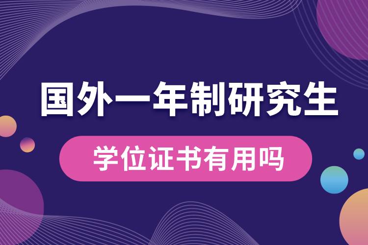 國外研究生一年制學(xué)位證書有用嗎.jpg