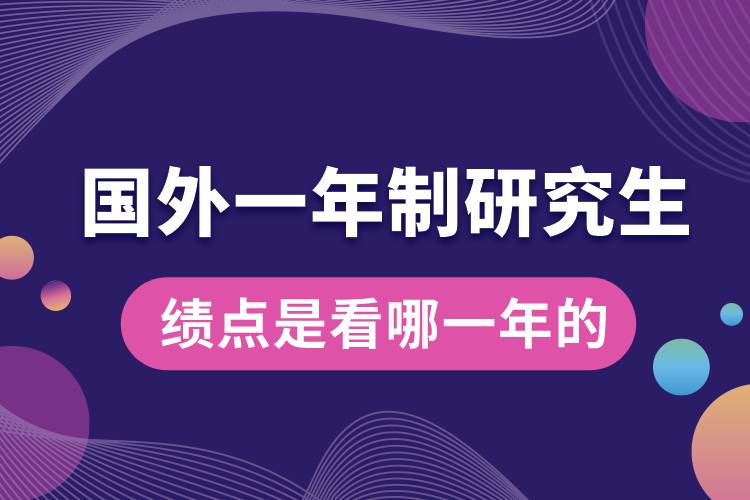 申請國外研究生績點是看哪一年的.jpg